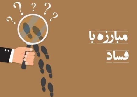 فسادستیزی؛ راهبرد کلیدی قوه قضاییه