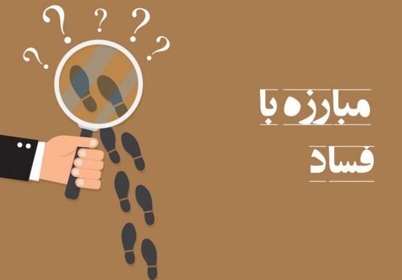 فسادستیزی؛ راهبرد کلیدی قوه قضاییه