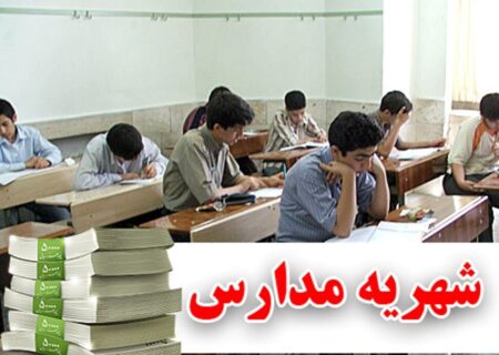 سامانه یکپارچه الکترونیکی نظارت بر مدارس غیردولتی به زودی راه اندازی می‌شود