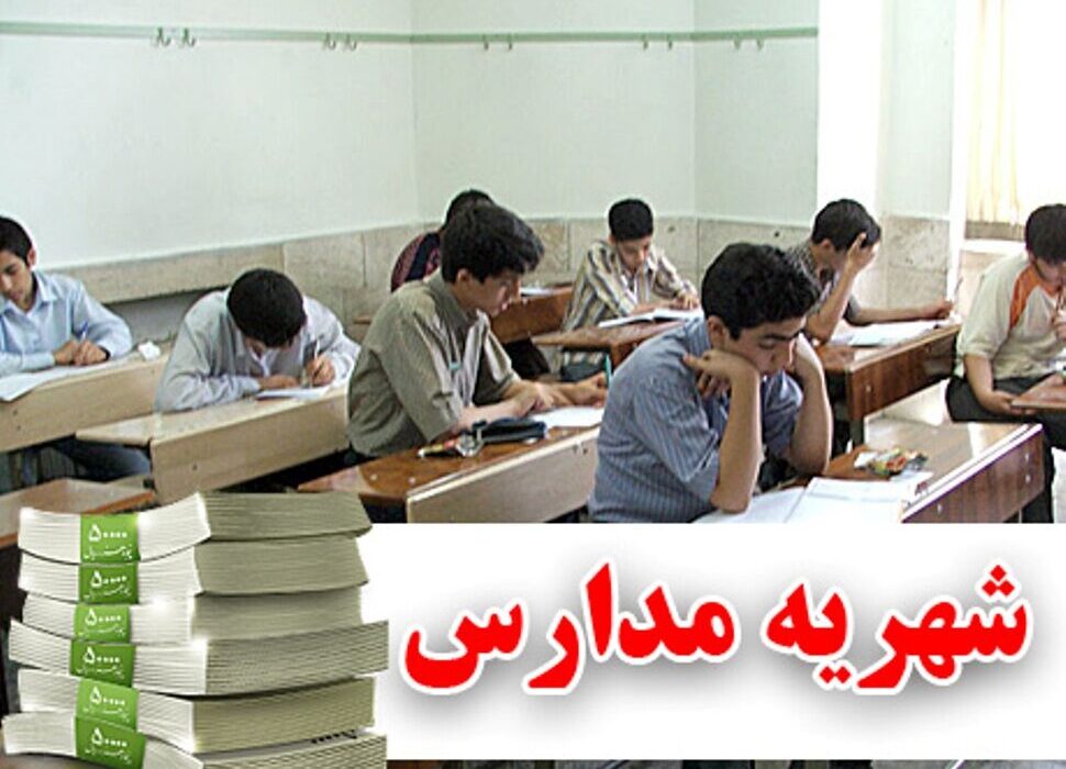 سامانه یکپارچه الکترونیکی نظارت بر مدارس غیردولتی به زودی راه اندازی می‌شود