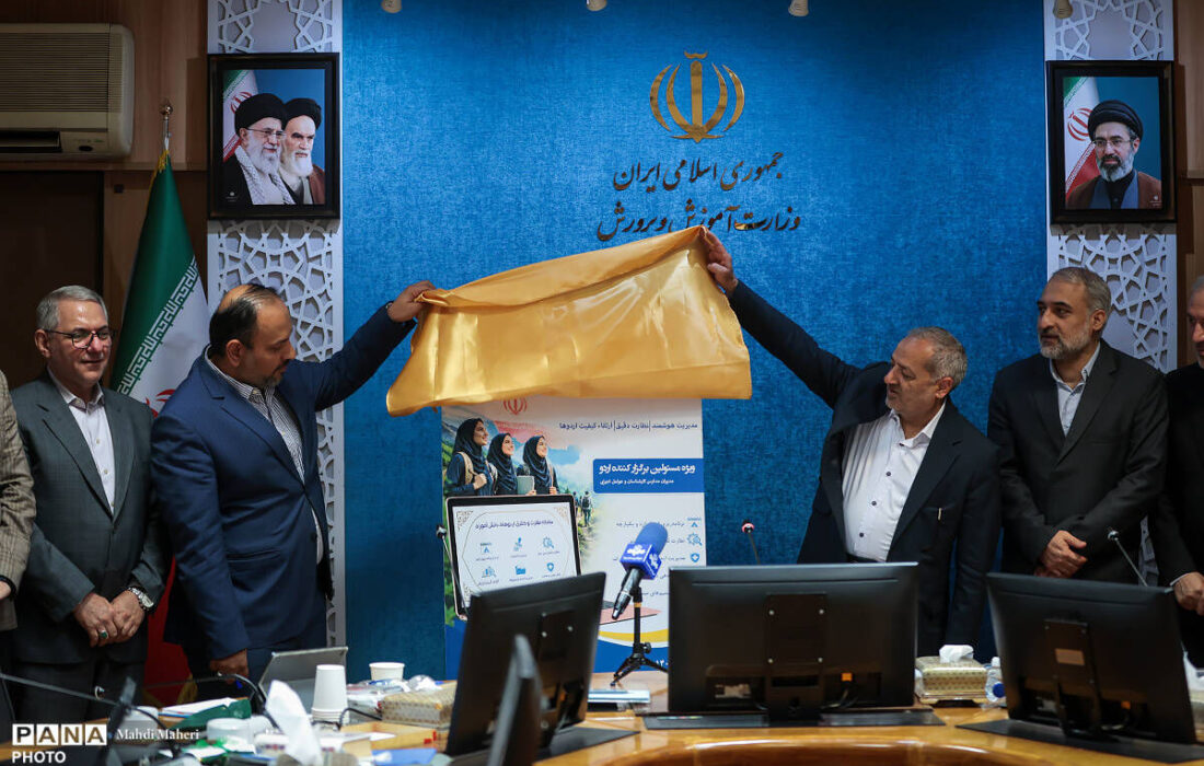 سامانه کنترل و نظارت بر اردوهای دانش‌آموزی رونمایی شد