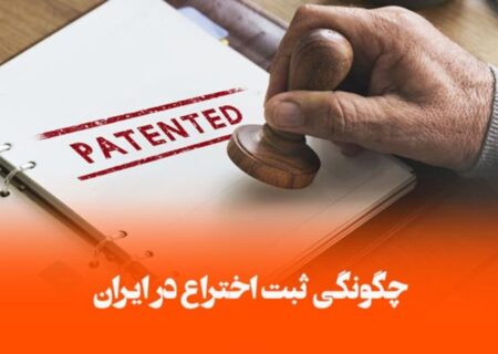 ثبت اختراع ایرانی «دستگاه ریکاوری کمر و زانو» در خارج کشور