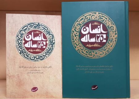 کتاب «انسان ۲۵۰ ساله» از آثار برجسته و پرمخاطب قائد شهید امت
