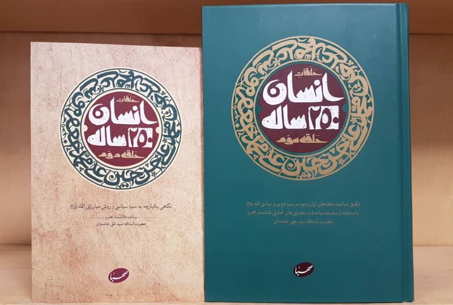 کتاب «انسان ۲۵۰ ساله» از آثار برجسته و پرمخاطب قائد شهید امت