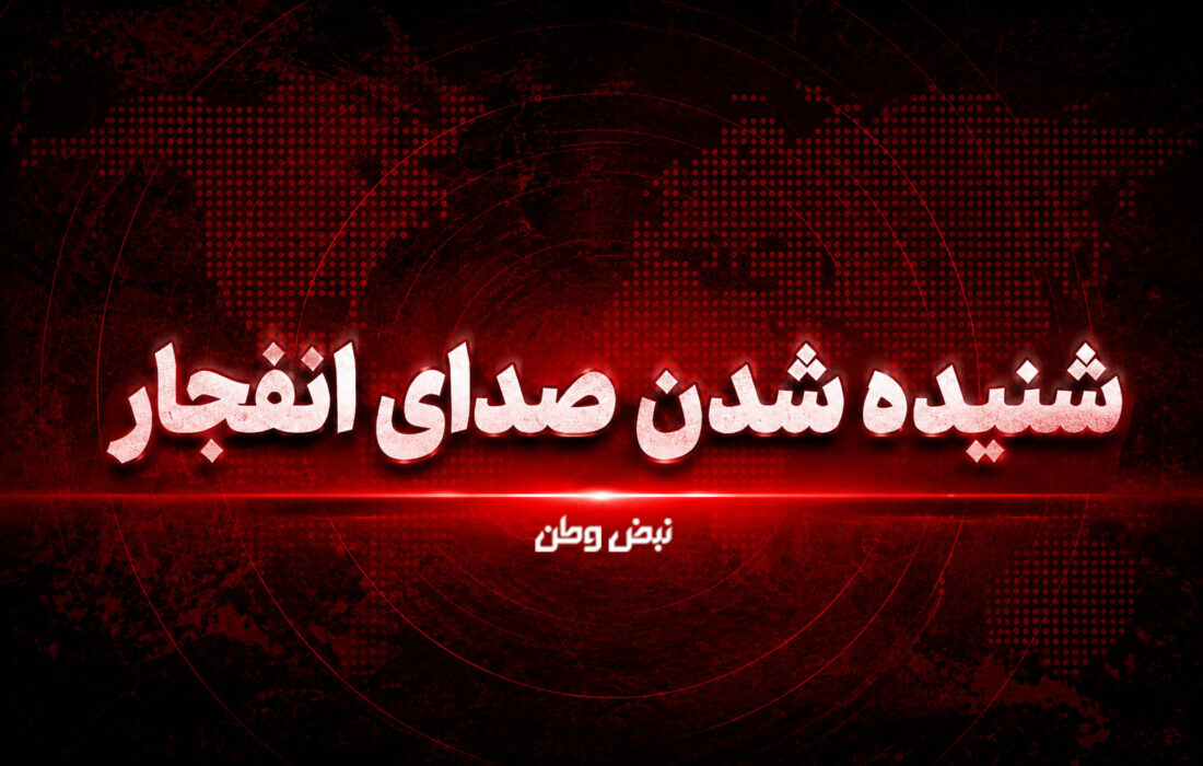 احتمال شنیده شدن صدای انفجارهای کنترلشده در قشم