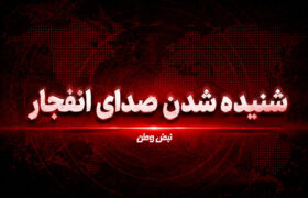صدای انفجار در مناطقی از هرمزگان شنیده شد