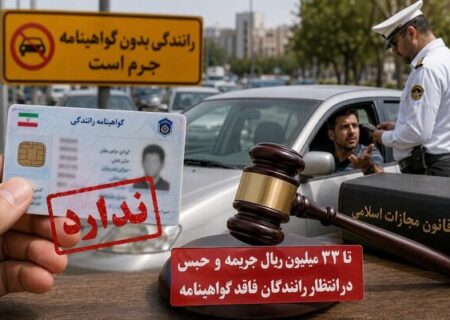 تا ۳۳ میلیون ریال جریمه و حبس در انتظار رانندگان فاقد گواهینامه