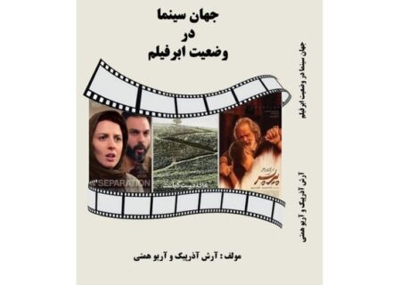 «جهان سینما در وضعیت ابرفیلم»