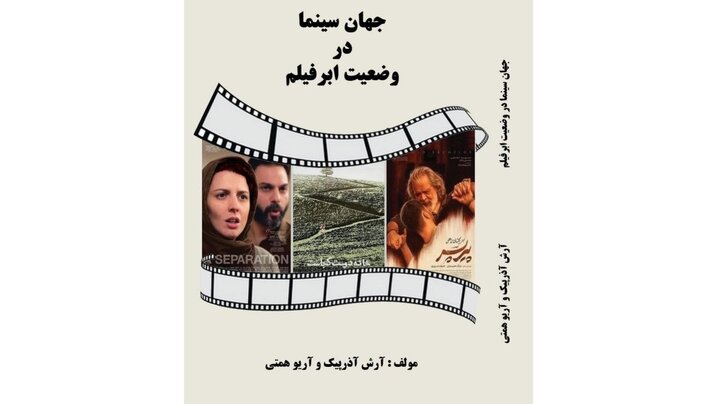 «جهان سینما در وضعیت ابرفیلم»