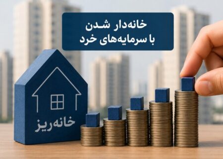 همه چیز درباره خانه‌ریز؛ طرحی برای مشارکت تدریجی در خرید مسکن