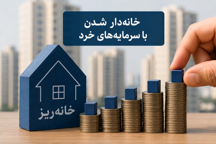 همه چیز درباره خانه‌ریز؛ طرحی برای مشارکت تدریجی در خرید مسکن