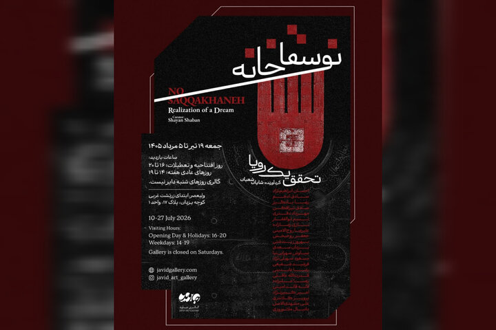 تلاشی برای بازخوانی سقاخانه به عنوان حرکتی ملی در یک نمایشگاه نقاشی