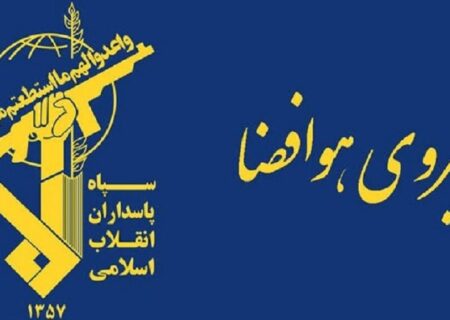 هشدار قاطع فرمانده نیروی هوافضای سپاه به آمریکا و متحدان منطقه ای این کشور
