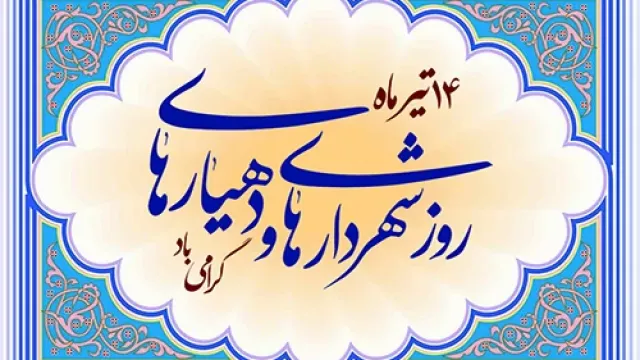 شهرداری‌ها؛ بازیگران اصلی دیپلماسی شهری در مسیر توسعه پایدار و ارتقای رضایتمندی شهروندان هستند