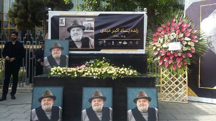 آیین بدرقه «اکبر عبدی»
