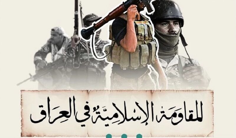 هشدار مقاومت اسلامی عراق: در صورت گسترش حمله به ایران، پایگاه‌های آمریکا را می زنیم