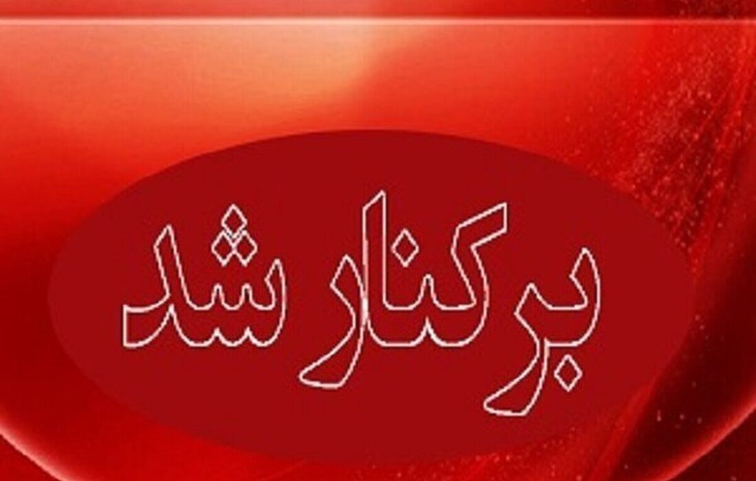 شهردار ایلام برکنار شد؛ معرفی سرپرست جدید شهرداری