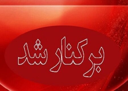 شهردار ایلام برکنار شد؛ معرفی سرپرست جدید شهرداری