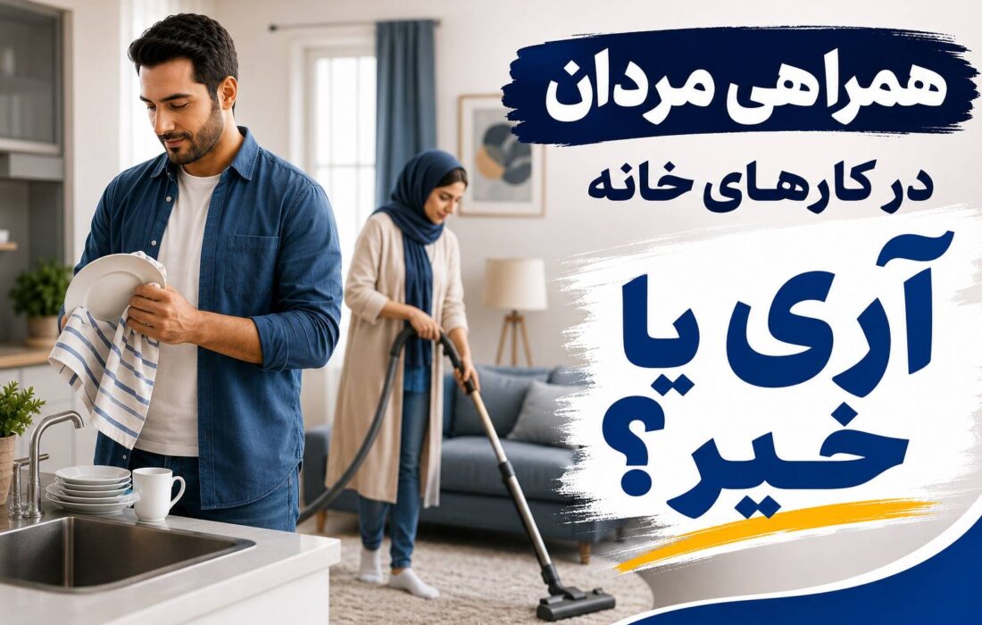 همکاری مردان در کارهای خانه؛ راز آرامش یا آغاز اختلاف؟