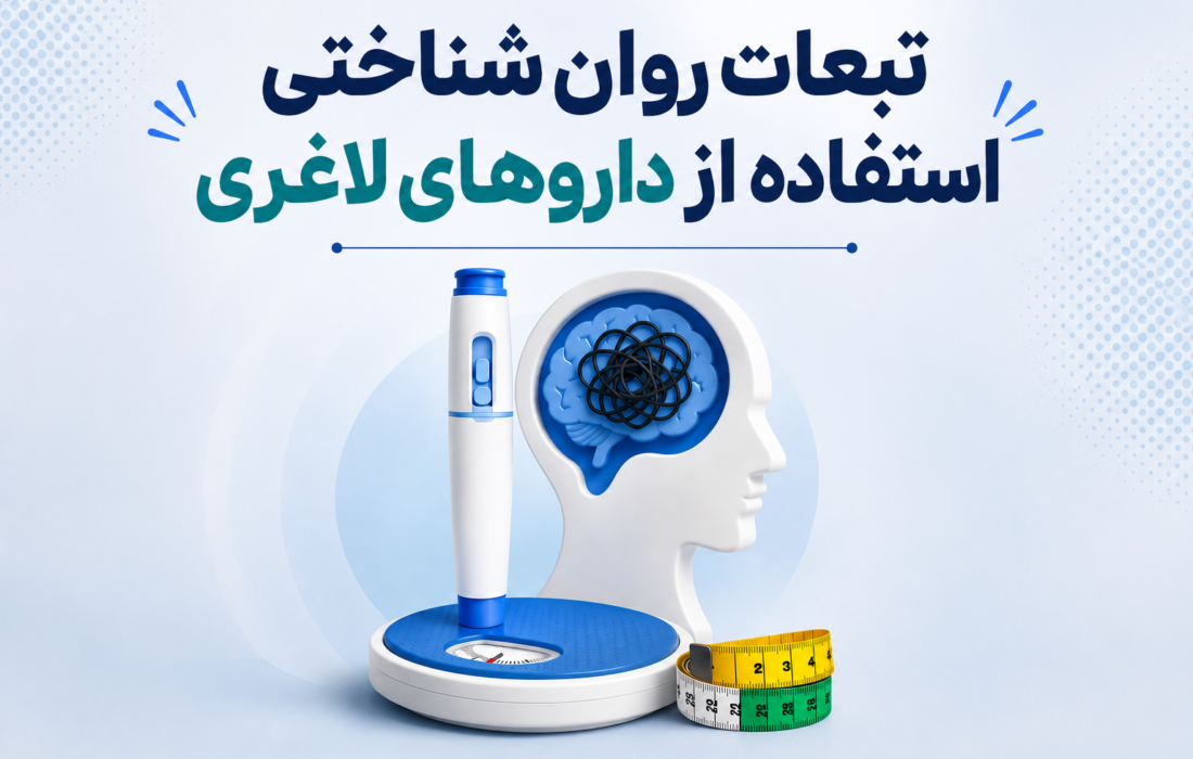 بهای سنگین لاغری؛ داروهای کاهش وزن چگونه سلامت روان را هدف می‌گیرند؟