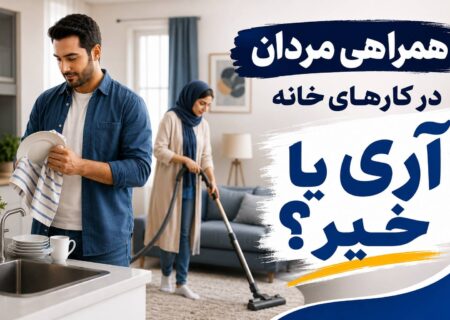 همکاری مردان در کارهای خانه؛ راز آرامش یا آغاز اختلاف؟