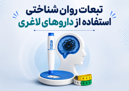 بهای سنگین لاغری؛ داروهای کاهش وزن چگونه سلامت روان را هدف می‌گیرند؟
