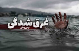 نوجوان ۱۷ ساله در زاینده رود غرق شد