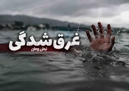 مرد ۳۰ ساله در زاینده رود غرق شد