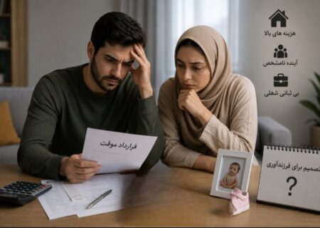 نا اطمینانی شغلی؛ مانع پنهان فرزندآوری خانوادهای ایرانی