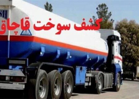 ۹ هزار لیتر سوخت غیرمجاز در نایین کشف شد