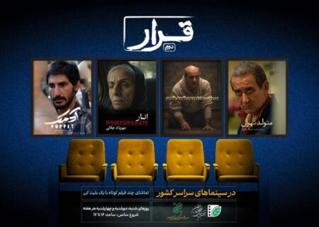 آغاز دور جدید اکران فیلم‌های کوتاه
