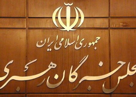 مجلس خبرگان رهبری؛ ضامن استمرار، ثبات و اقتدار نظام