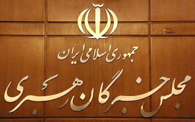 مجلس خبرگان رهبری؛ ضامن استمرار، ثبات و اقتدار نظام
