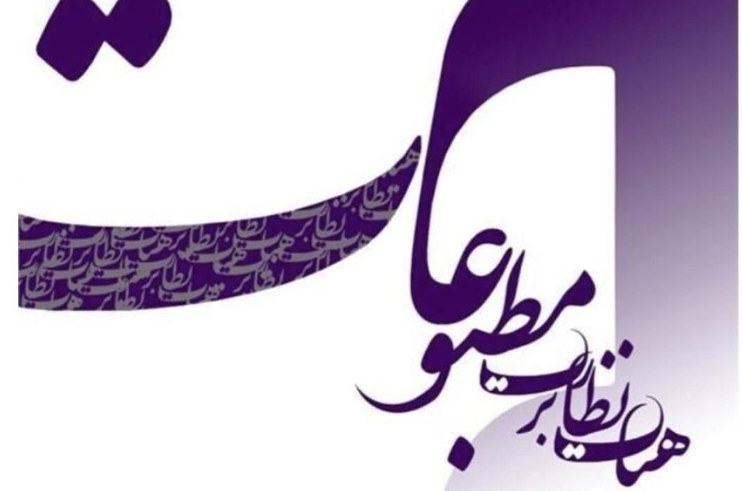 هیأت نظارت بر مطبوعات از عملکرد مسئولانه رسانه‌ها تقدیر کرد/ تأکید بر تداوم رویکرد حرفه‌ای