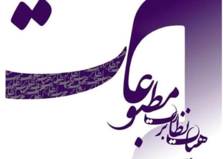 هیأت نظارت بر مطبوعات از عملکرد مسئولانه رسانه‌ها تقدیر کرد/ تأکید بر تداوم رویکرد حرفه‌ای