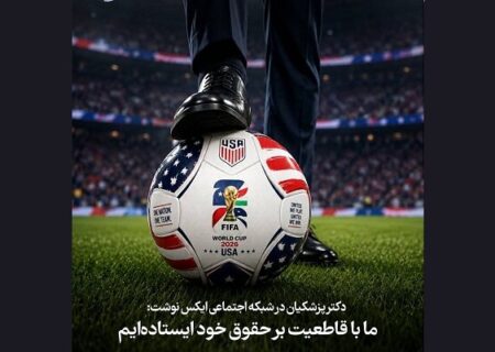 پزشکیان: ما بر حق خود با اقتدار ایستاده‌ایم
