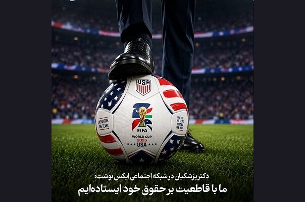 پزشکیان: ما بر حق خود با اقتدار ایستاده‌ایم