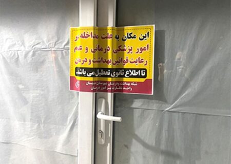 پلمب ۲۶۸۰ مؤسسه غیرمجاز مداخله‌گر درمان در سال گذشته