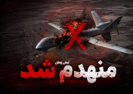 رهگیری و انهدام پهپاد MQ۹ بر فراز تنگه هرمز
