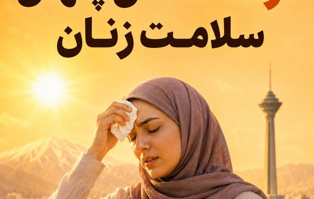 گرما؛ دشمن پنهان سلامت زنان در روزهای داغ ایران