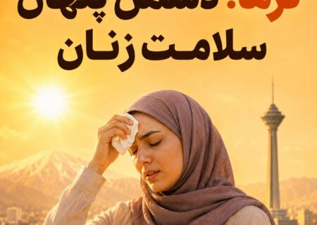 گرما؛ دشمن پنهان سلامت زنان در روزهای داغ ایران