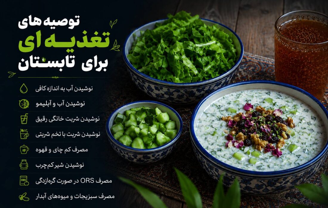 توصیه‌های تغذیه‌ای برای تابستان