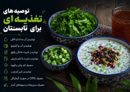 توصیه‌های تغذیه‌ای برای تابستان