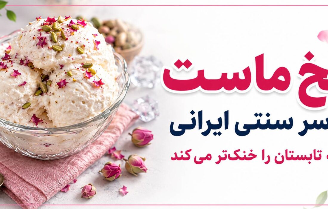 یخماست؛ میراث خنک ایرانی در گرمای تابستان