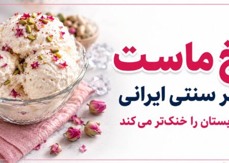 یخ‌ماست؛ میراث خنک ایرانی در گرمای تابستان