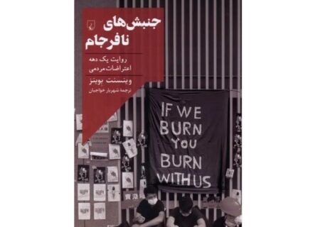 روایت یک دهه اعتراضات مردمی