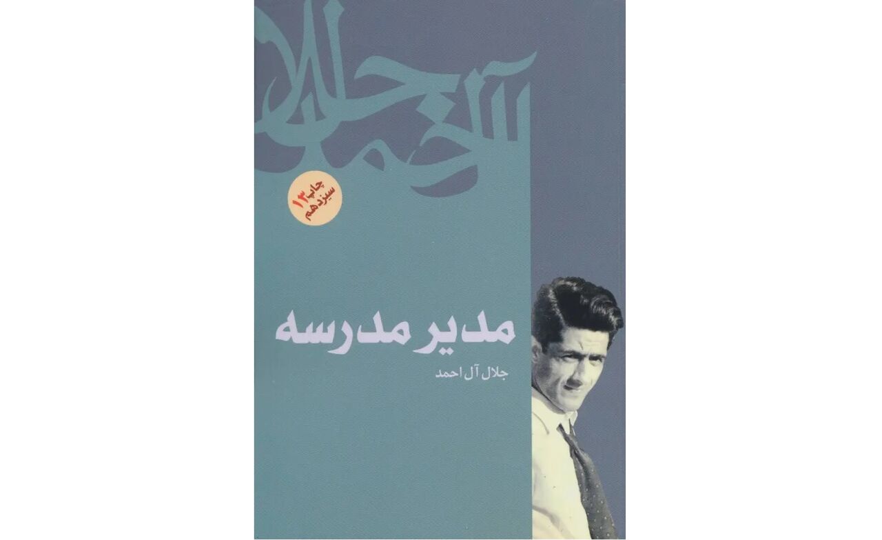«مدیر مدرسه» جلال آل‌احمد سریال می‌شود
