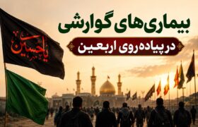 راهکارهای پیشگیری از بیماری‌های گوارشی در مسیر پیاده‌روی اربعین