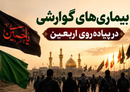 راهکارهای پیشگیری از بیماری‌های گوارشی در مسیر پیاده‌روی اربعین