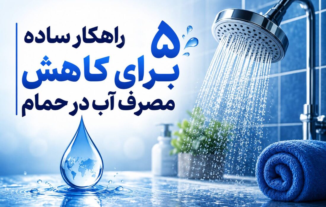 پنج راهکار ساده برای کاهش مصرف آب در حمام